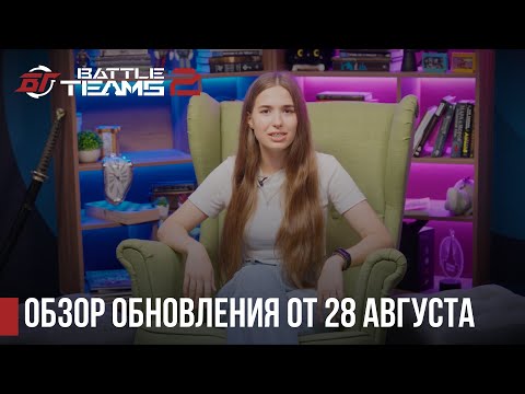 Видео: Августовское обновление уже в Battle Teams 2!