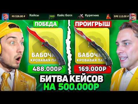 Видео: ВЫИГРАЙ БИТВУ за 250.000 и ПОЛУЧИ ЕЩЕ 320.000 на JabkaSKIN / САМАЯ ДОРОГАЯ БИТВА КЕЙСОВ на ЖАБКЕ