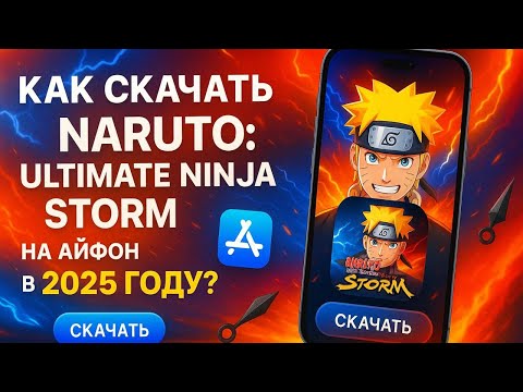 Видео: КАК СКАЧАТЬ NARUTO: ULTIMATE NINJA STORM НА АЙФОН В 2025 ГОДУ?