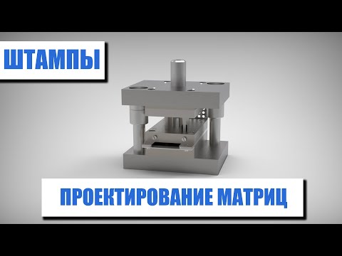 Видео: Проектирование матриц штампов