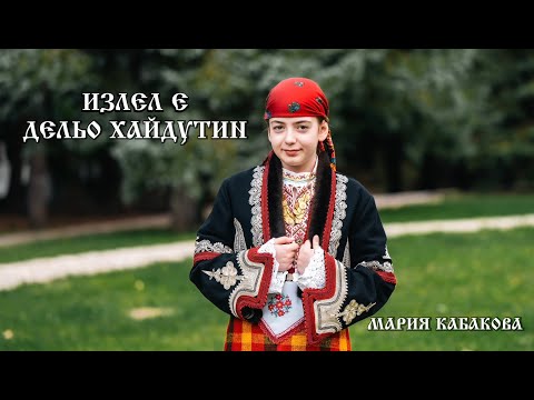 Видео: Мария Кабакова- Излел е Дельо хайдутин