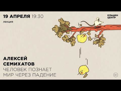 Видео: Алексей Семихатов. Человек познает мир через падение
