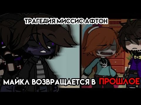 Видео: [ Трагедия Миссис Афтон (Майкл возвращается в прошлое) ] [ 1/4 ] [ гача клуб ]