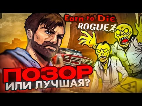 Видео: НОВАЯ ЧАСТЬ EARN TO DIE - ПОЗОР?