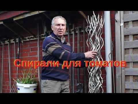 Видео: Как сделать спирали для томатов