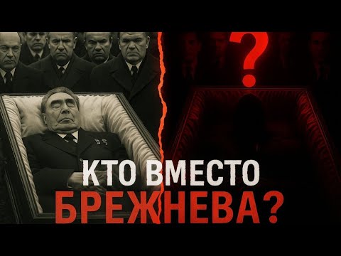 Видео: Похороны, которых не было: Кого на самом деле похоронили вместо Брежнева?