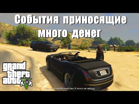 Видео: GTA 5 - Случайные события приносящие много денег