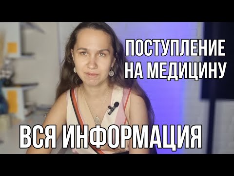 Видео: Поступление на медицину в Турцию 🇹🇷 полная информация