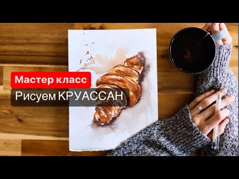 Видео: Акварельный КРУАССАН | Быстрый скетч за 15 МИНУТ