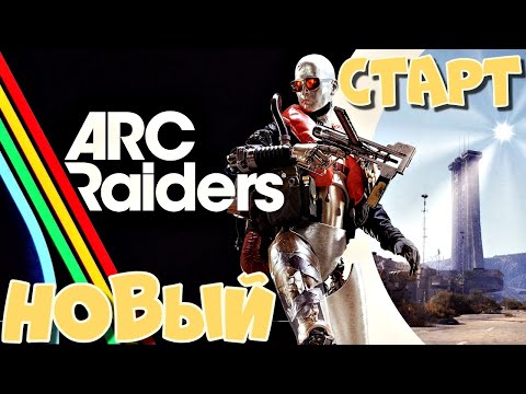 Видео: Новый старт. ARC RAIDERS. ЛУЧШИЙ экстракшн-шутер 2025 года-Arc raiders. 2 ЧАСТЬ