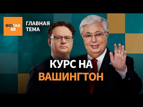 Видео: Противостояние Китая и США. Казахстан развивает отношения с США / Главная тема