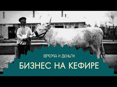 Видео: Молочка. Как успокоиться и полюбить лактобактерии | Время и деньги