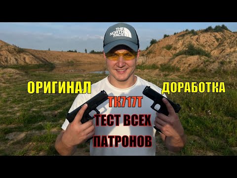 Видео: Травмат ТК717Т тест всех патронов!китайский glock 17