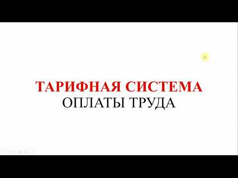 Видео: Тарифная система оплаты труда | Основные понятия | ЗАРПЛАТА