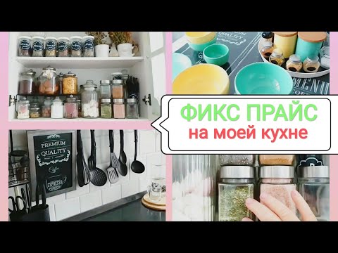 Видео: ФИКС ПРАЙС🍀 На моей КУХНЕ🌷 Всё что нравится! Как использую 🧐Организация хранения на кухне.