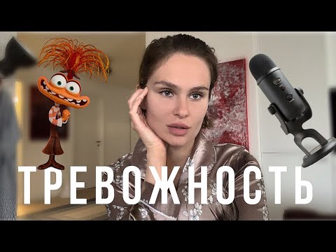 Видео: ТРЕВОЖНОСТЬ | Лайфхаки | АСМР