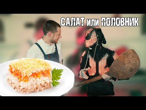Видео: ВСЕ БУДУТ ПРОСИТЬ ЭТОТ РЕЦЕПТ! Хищник Света и Су - шеф готовят классический салат Мимоза и не только