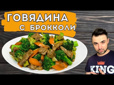 Видео: Говядина с брокколи по-китайски | Рецепт как в китайском ресторане