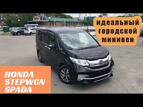 Видео: Honda Stepwg Spada. Почему люди выбирают именно комплектацию Спада? В чем отличия и стоит ли?!