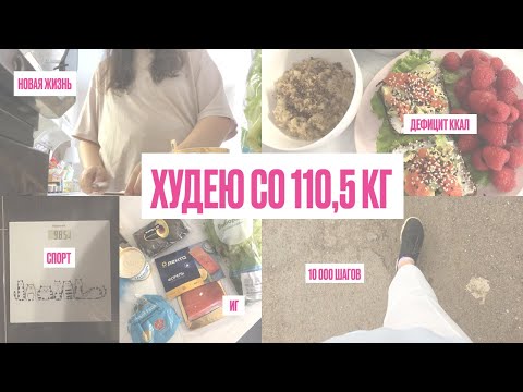 Видео: 7 ДНЕЙ МОЕГО ПОХУДЕНИЯ - Худею со 110,5 кг. Дефицит калорий, иг, спорт, уход за кожей
