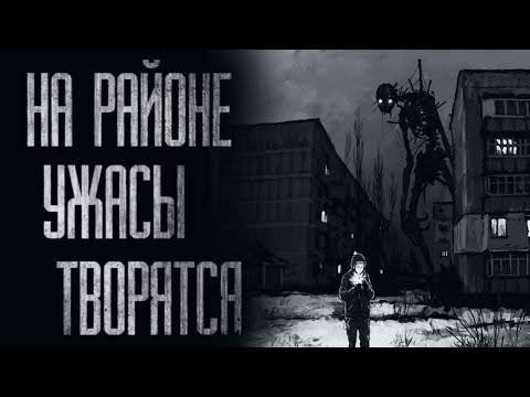 Видео: УЖAC НАШЕГО РАЙОНА... (ВСЕ ЧАСТИ) Страшные истории от Гробовщика