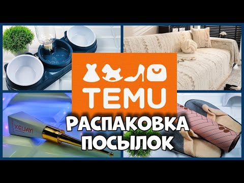 Видео: Любимая категория товаров с TEMU! Что я заказала?