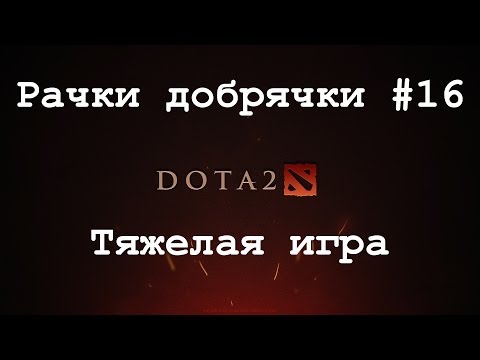 Видео: [Dota 2] Рачки добрячки #16 Тяжелая игра
