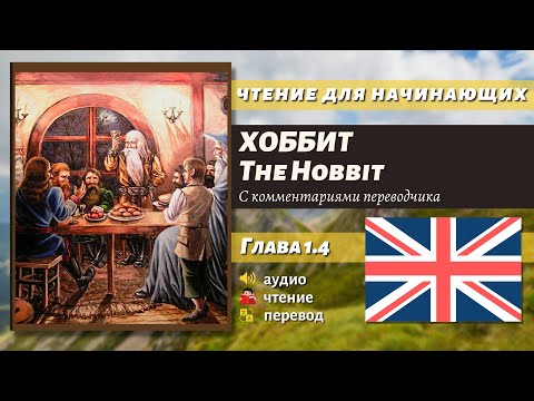 Видео: ЧТЕНИЕ НА АНГЛИЙСКОМ - The Hobbit J. R. R. Tolkien глава 1.4