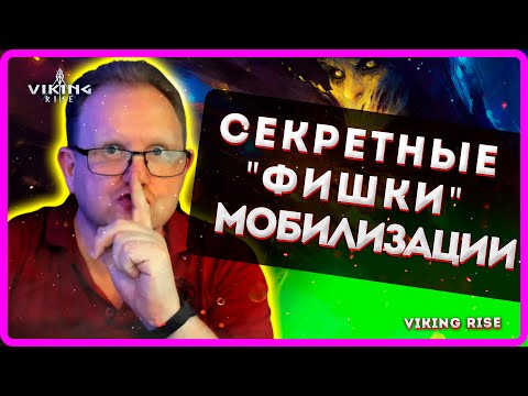 Видео: Viking RISE| Секретные "фишки" МОБИЛИЗАЦИИ |Master Viking|