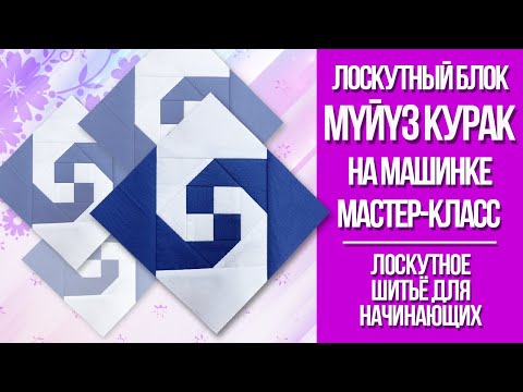 Видео: Лоскутный блок "МYЙYЗ КУРАК" на машинке. Мастер-класс.