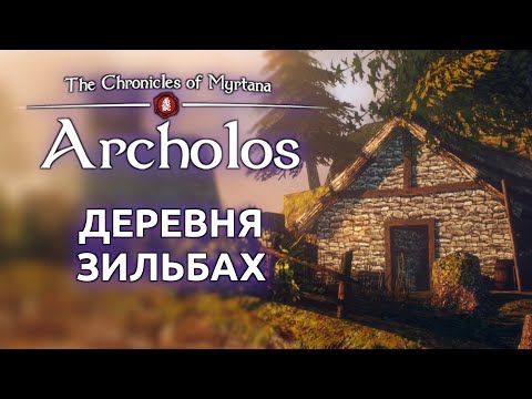 Видео: Хроники Миртаны Архолос | Готика 2 прохождение - Деревня Зильбах (Стрим от 11.10.2025)
