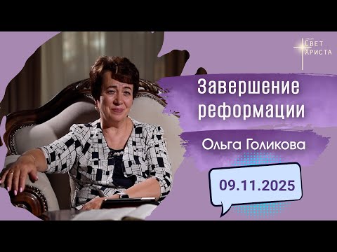 Видео: Завершение реформации. Ольга Голикова. 9 ноября 2025 года