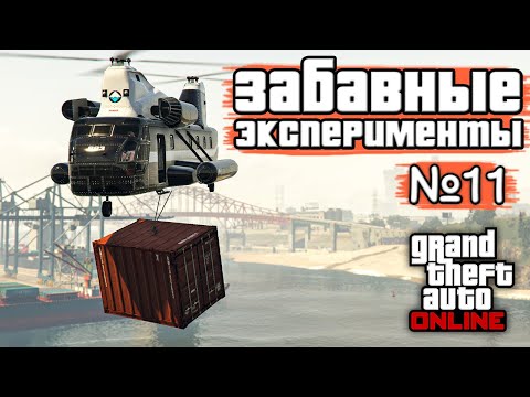 Видео: ИНТЕРЕСНЫЕ ЭКСПЕРИМЕНТЫ в GTA Online №11