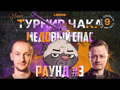 Видео: ПЛЕЙ-ОФФ: "МЕДОВЫЙ ПОТОП" VS "КИБЕРТАТОРЫ" | Турнир Чака с @NIDIN и @InspirerGames