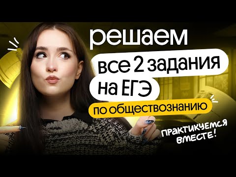 Видео: РЕШАЕМ ВСЕ ТИПЫ ЗАДАНИЯ №2| ЕГЭ ПО ОБЩЕСТВОЗНАНИЮ