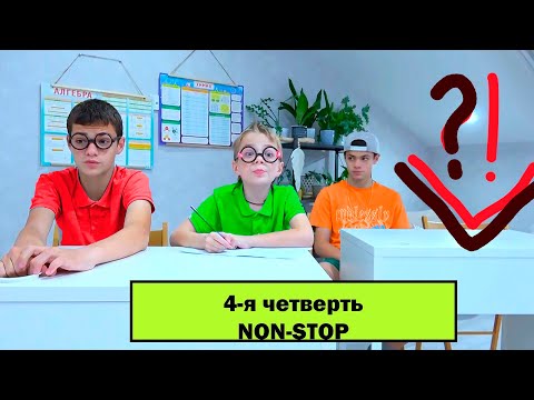 Видео: 4-я ЧЕТВЕРТЬ NON-STOP.  МАСИКИ