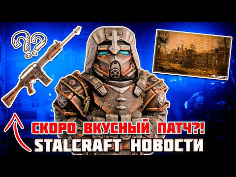 Видео: НОВЫЙ ДРОБОВИК?! | ДИКИЙ СЕВЕР и ДРУГИЕ НОВОСТИ - STALCRAFT X