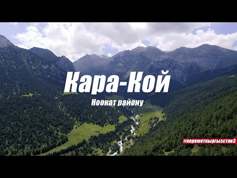 Видео: БЕЙИШТИН ТӨРҮ КАРА-КОЙ / #Керемет Кыргызстан #3