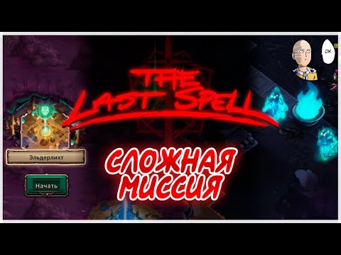 Видео: Очень тяжелый четвертый город! | The Last Spell #20
