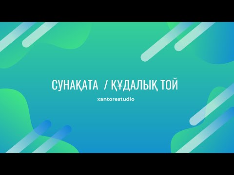 Видео: Сунақата ауылы / Құдалық той / 2025