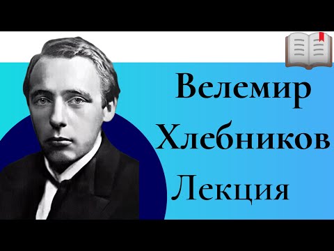 Видео: Велемир Хлебников Лекция Валерия Бондаренко, Лекции по литературе, поэты и музы серебряного века