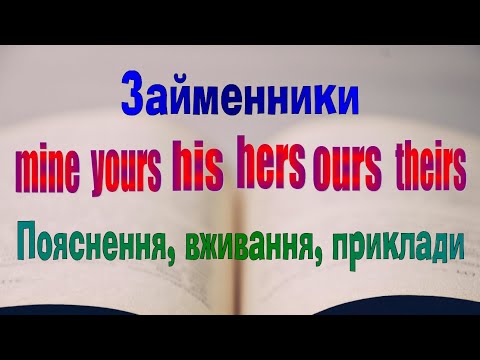 Видео: Англійська мова. Урок 59. Присвійні займенники (my – mine, your - yours, his - his...)