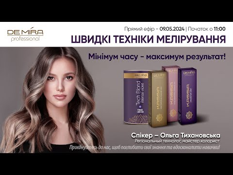 Видео: ШВИДКІ ТЕХНІКИ МЕЛІРУВАННЯ