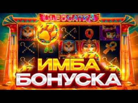 Видео: ЗАНОС В CLEOCATRE ПО МАКСИМАЛЬНОЙ СТАВКЕ!!! ДЕПОЗИТ 300К И КУЧА ТОПОВЫХ СЫГРОВОК!!!