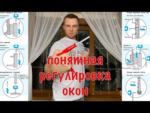 Видео: Регулировка окна