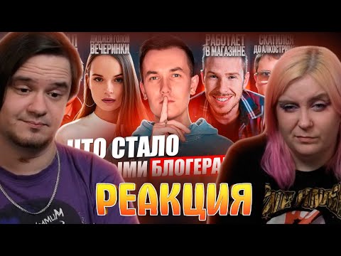 Видео: Первые БЛОГЕРЫ - ЧТО С НИМИ СТАЛО? Всё печально? Часть 2 | РЕАКЦИЯ НА @Hypeology |