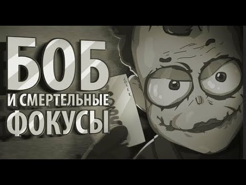 Видео: БОБ и смертельные фокусы (эпизод 17, сезон 3)