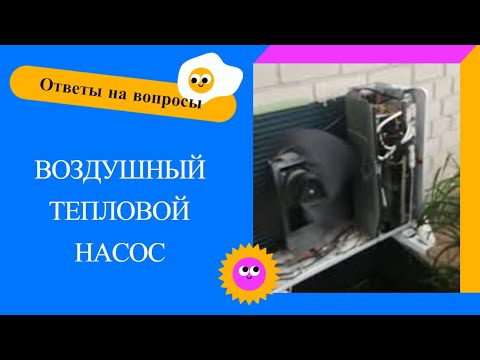 Видео: ВОЗДУШНЫЙ ТЕПЛОВОЙ НАСОС  | Ответы на вопросы