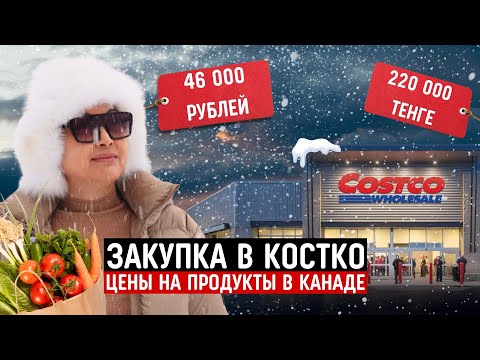 Видео: Закупка В Костко На 2 Недели $620 🫣 Что Мы Покупаем В Канаде Для Семьи Из 7 Человек 🇨🇦