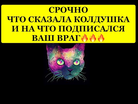 Видео: 🔥 СРОЧНО❗️ ЧТО СКАЗАЛА КОЛДУШКА И НА ЧТО ПОДПИСАЛСЯ ВАШ ВРАГ❗️❗️❗️🔥